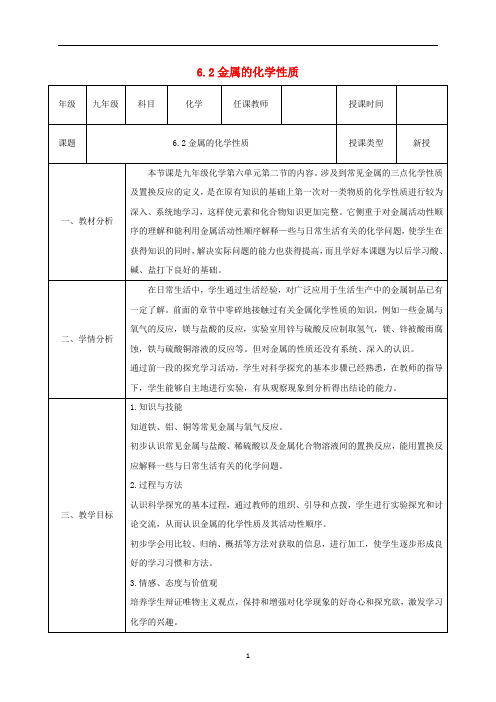 九年级化学下册第六章金属6.2金属的化学性质教案新版粤教版