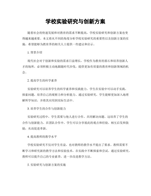 学校实验研究与创新方案