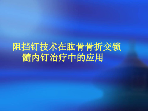 阻挡钉技术在肱骨