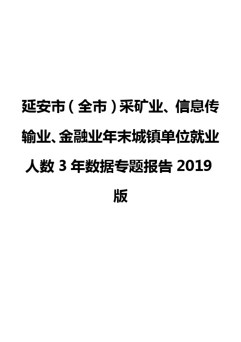 延安市(全市)采矿业、信息传输业、金融业年末城镇单位就业人数3年数据专题报告2019版