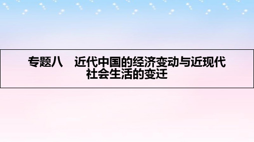 (全国通用)高考历史一轮复习-专题八 近代中国的经济变动与近现代社会生活的变迁 第1讲 近代中国经济