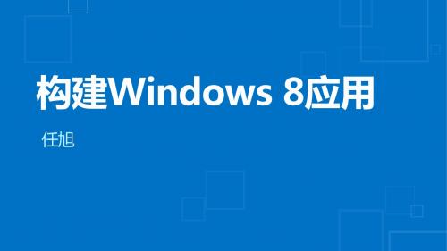 Windows8  HOL 1-1 构建Windows 8应用