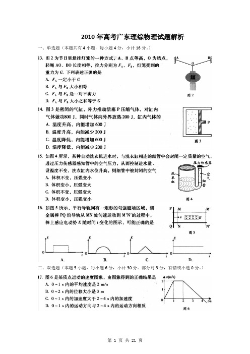 2010年高考试题——理综(广东卷)解析版