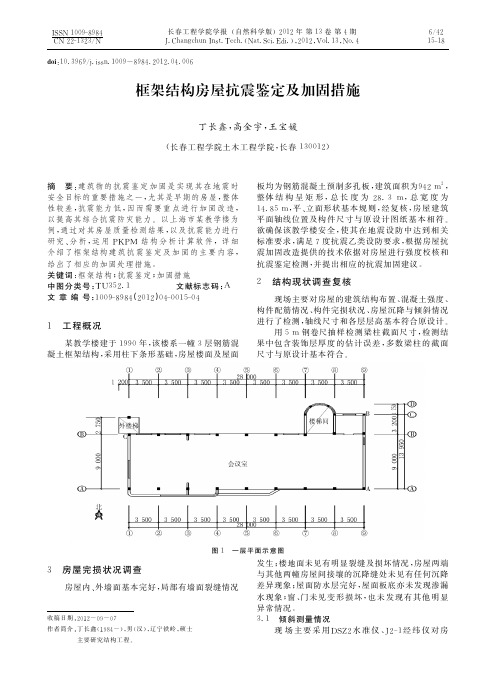 框架结构房屋抗震鉴定及加固措施