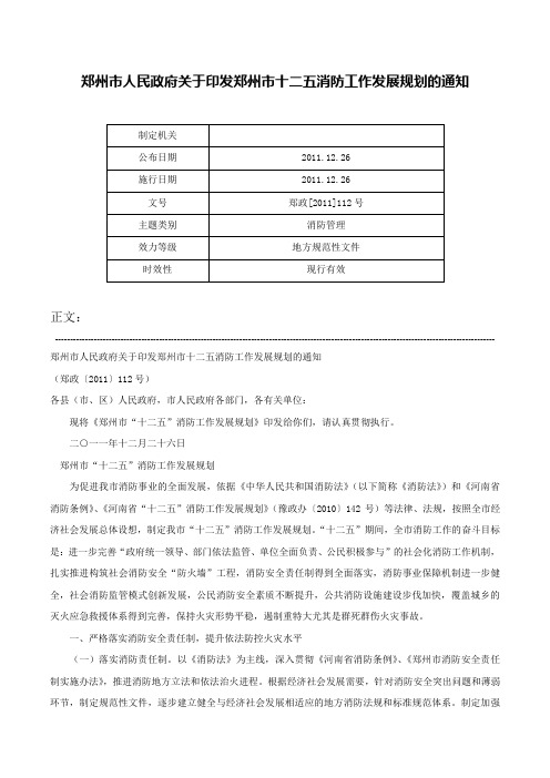 郑州市人民政府关于印发郑州市十二五消防工作发展规划的通知-郑政[2011]112号