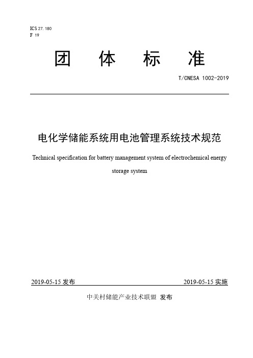 电化学储能系统用电池管理系统技术规范(T-CNESA 1002—2019)