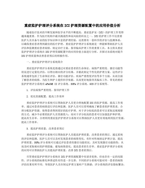 重症监护护理评分系统在ICU护理资源配置中的应用价值分析