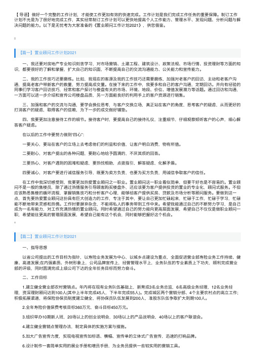 置业顾问工作计划2021