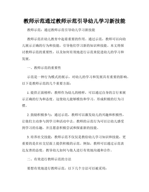 教师示范通过教师示范引导幼儿学习新技能