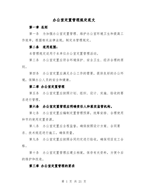 办公室定置管理规定范文（三篇）