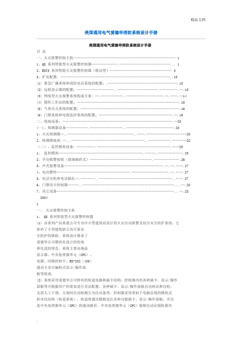 美国通用电气爱德华消防系统设计手册