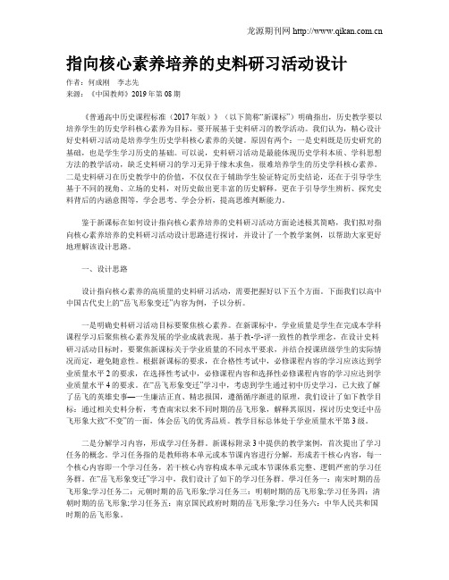 指向核心素养培养的史料研习活动设计