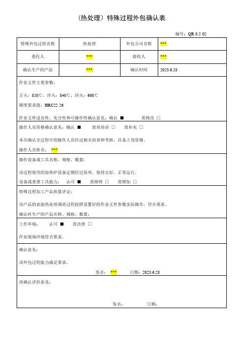 (热处理)特殊过程外包确认