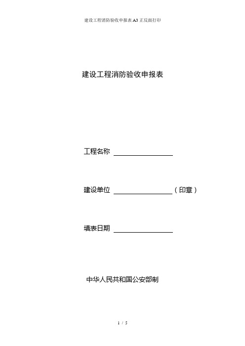 建设工程消防验收申报表A3正反面打印