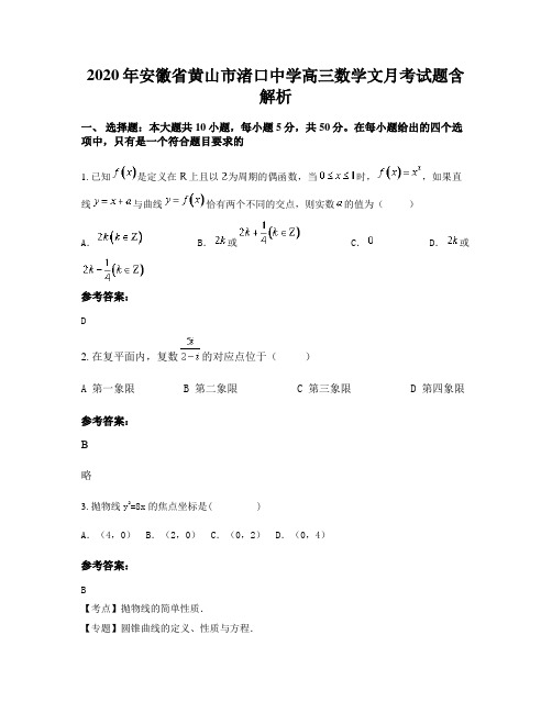 2020年安徽省黄山市渚口中学高三数学文月考试题含解析