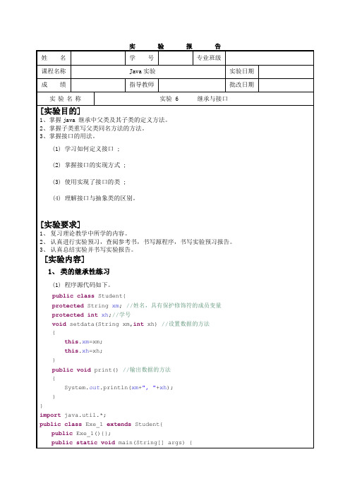 实验6  继承与接口