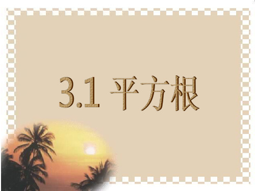 浙教版七年级上册3.1平方根课件      (共15张PPT).ppt