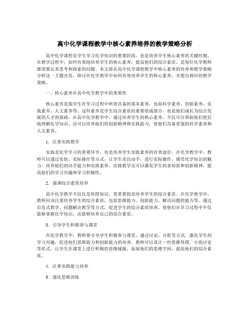 高中化学课程教学中核心素养培养的教学策略分析