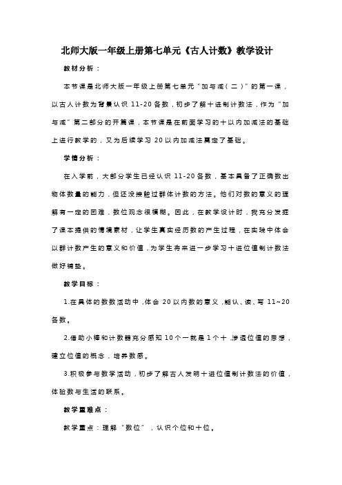 北师大版一年级上册第七单元《古人计数》教学设计