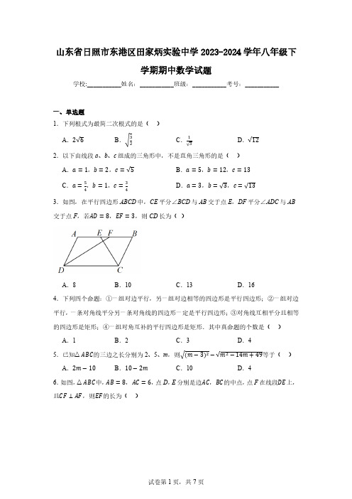 山东省日照市东港区田家炳实验中学2023-2024学年八年级下学期期中数学试题