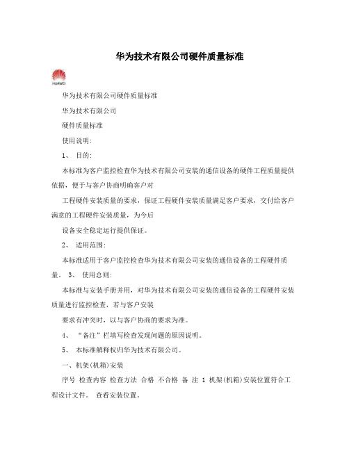 华为技术有限公司硬件质量标准