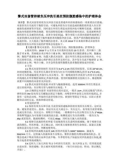 黎式双套管持续负压冲洗引流在预防腹腔感染中的护理体会