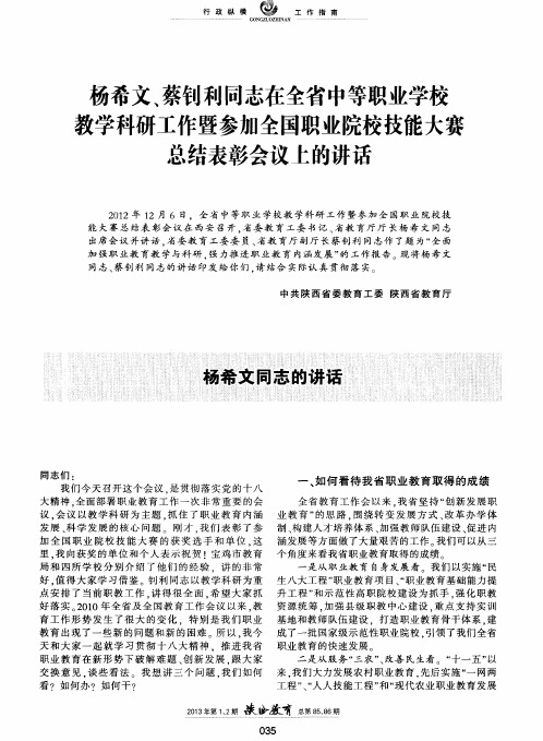 杨希文、蔡钊利同志在全省中等职业学校教学科研工作暨参加全国职业院校技能大赛总结表彰会议上的讲话