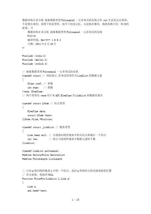 数据结构C语言抽象数据类型Polynomial一元多项式实现文库