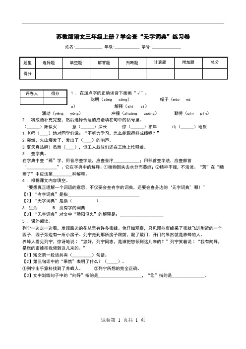 苏教版语文三年级上册7学会查“无字词典”练习卷_0.doc