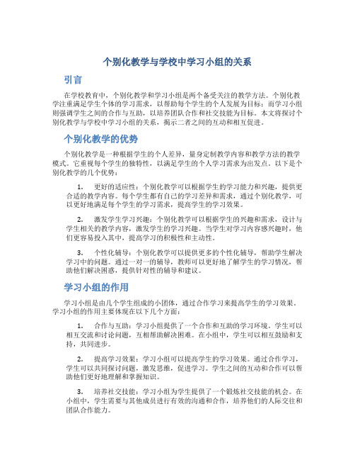 个别化教学与学校中学习小组的关系