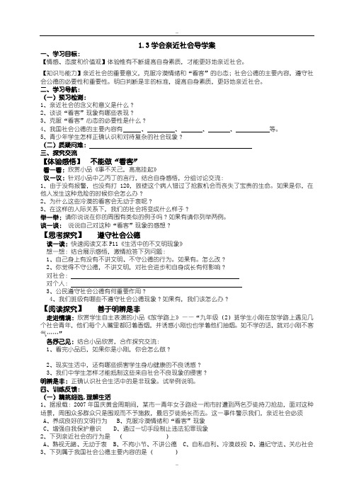 精选2019-2020苏教版九年级思想品德1.3学会亲近导学案