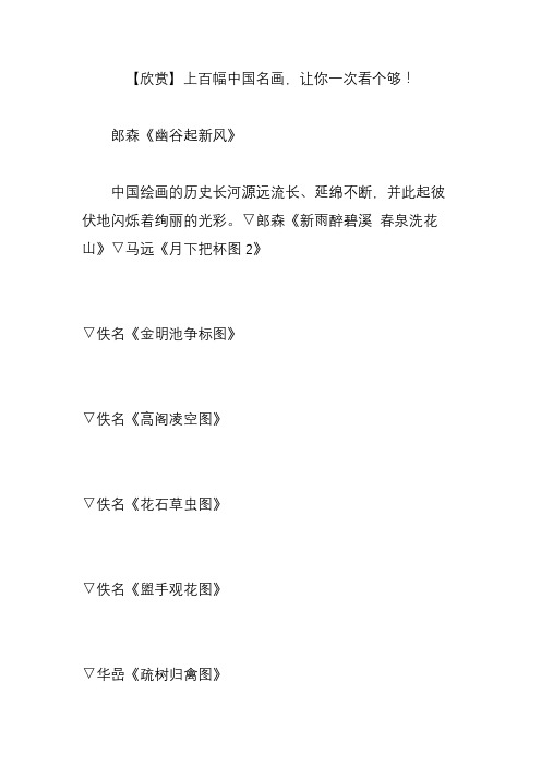 【欣赏】上百幅中国名画,让你一次看个够!