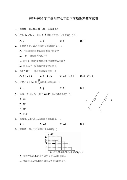 2019-2020学年安阳市七年级下学期期末数学试卷(含解析)