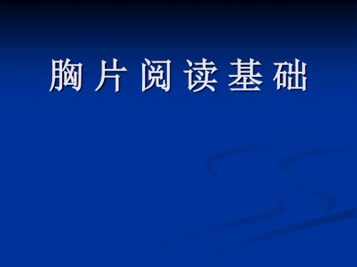 胸片阅读必须知道的几点