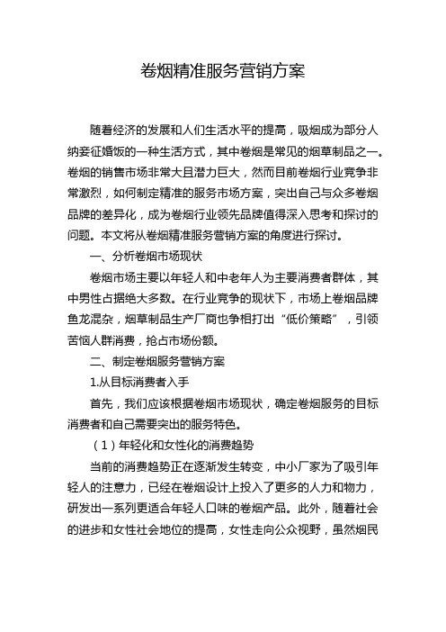 卷烟精准服务营销方案