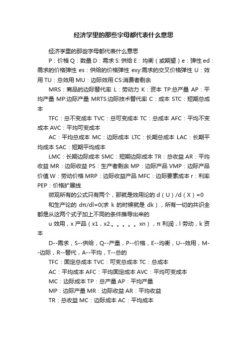 经济学里的那些字母都代表什么意思