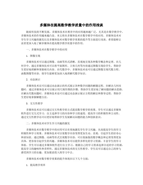 多媒体在提高数学教学质量中的作用浅谈