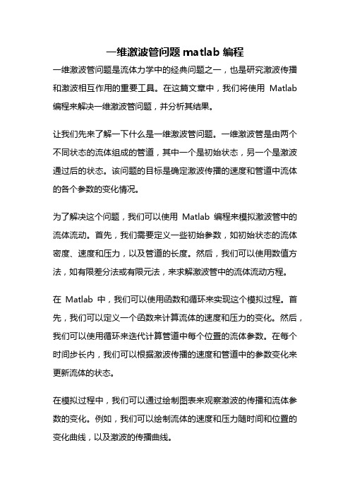 一维激波管问题matlab编程