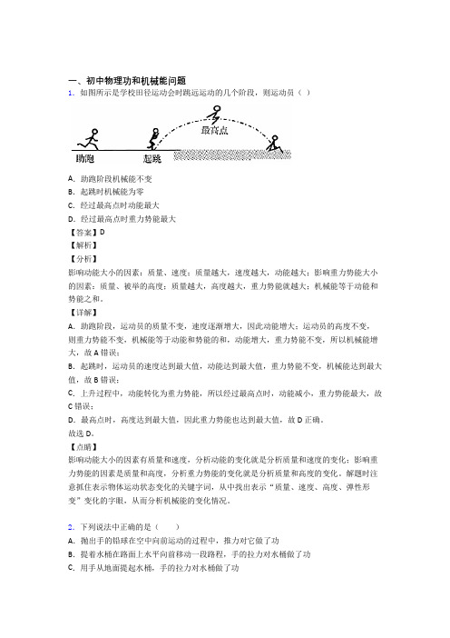 中考物理知识点过关培优 易错 难题训练∶功和机械能问题及详细答案