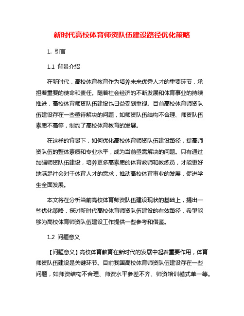 新时代高校体育师资队伍建设路径优化策略