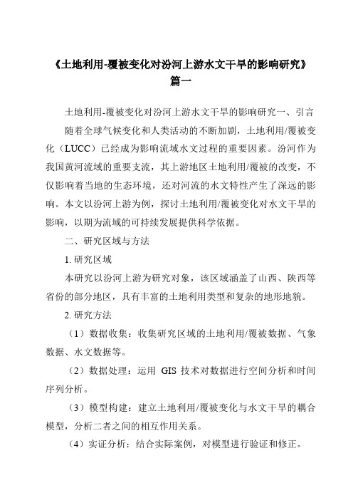 《土地利用-覆被变化对汾河上游水文干旱的影响研究》范文