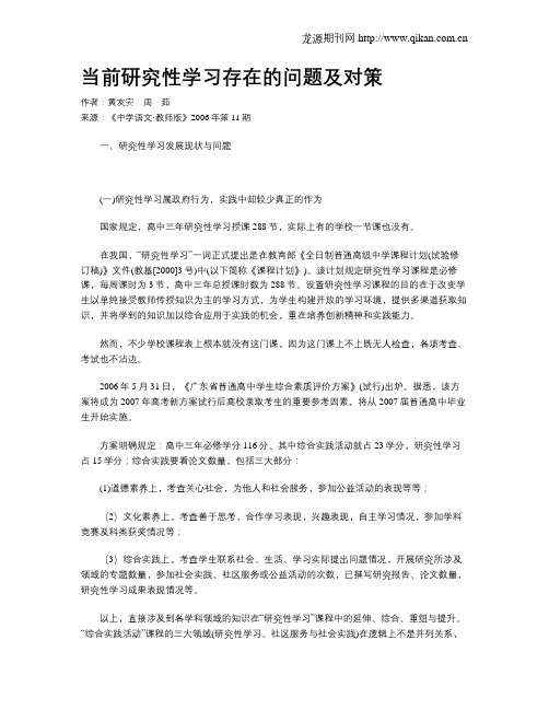 当前研究性学习存在的问题及对策