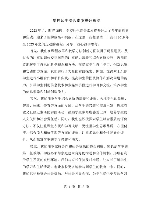 学校师生综合素质提升总结