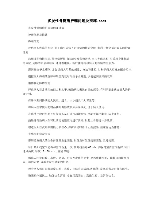 多发性骨髓瘤护理问题及措施.docx