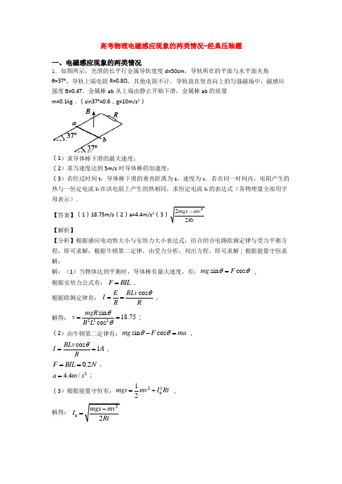 高考物理电磁感应现象的两类情况-经典压轴题