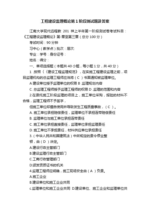 工程建设监理概论第1阶段测试题及答案