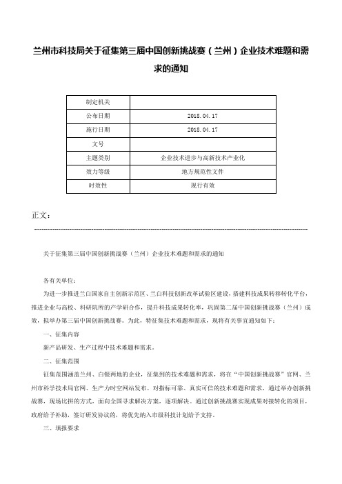 兰州市科技局关于征集第三届中国创新挑战赛（兰州）企业技术难题和需求的通知-