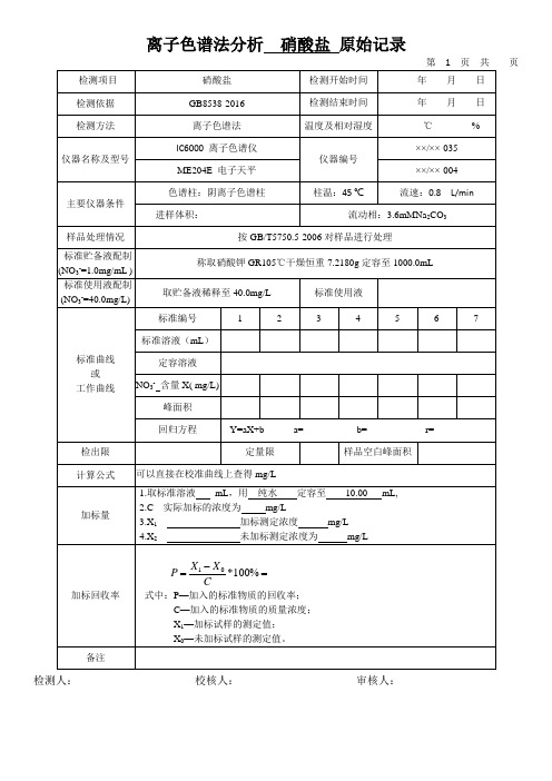 离子色谱法分析 硝酸盐 原始记录