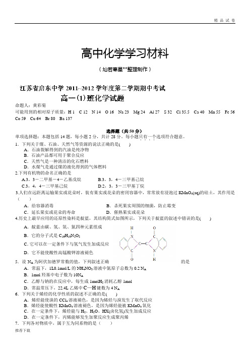 苏教版高中化学必修二高一下学期期中考试化学试题(A,无答案)