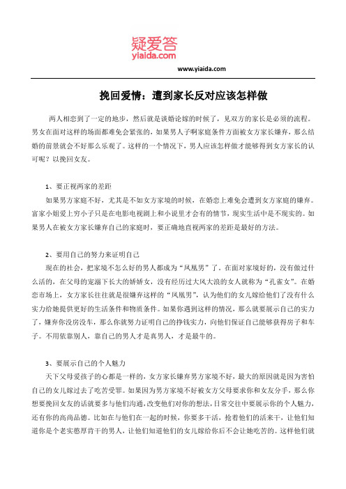 挽回爱情：遭到家长反对应该怎样做